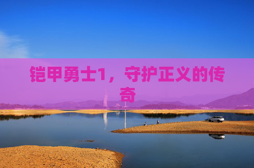 铠甲勇士1，守护正义的传奇