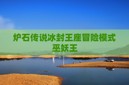 炉石传说冰封王座冒险模式巫妖王 炉石传说冰封王座冒险模式巫妖王
