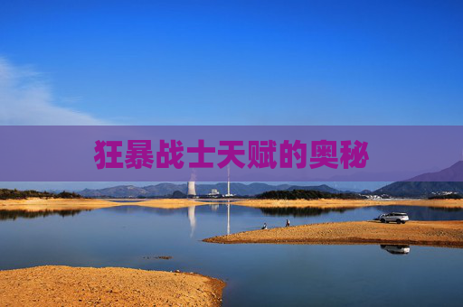 狂暴战士天赋的奥秘