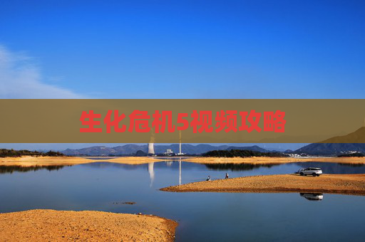 生化危机5视频攻略 生化危机5视频攻略