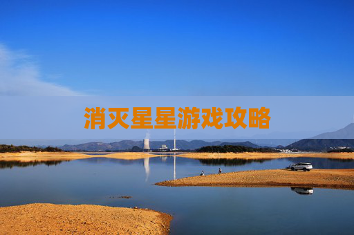 消灭星星游戏攻略