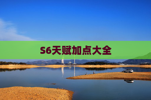 S6天赋加点大全 S6天赋加点大全