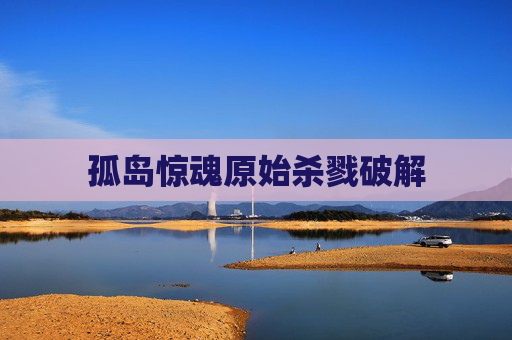 孤岛惊魂原始杀戮破解