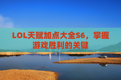 LOL天赋加点大全S6，掌握游戏胜利的关键