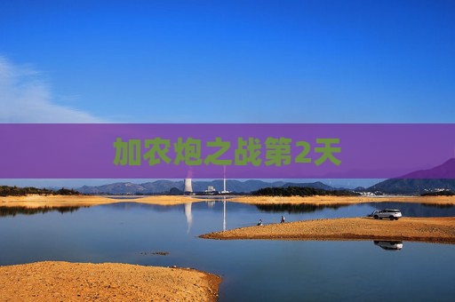 加农炮之战第2天 加农炮之战第2天