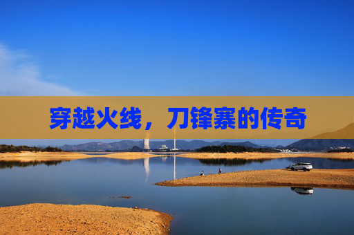 穿越火线，刀锋寨的传奇