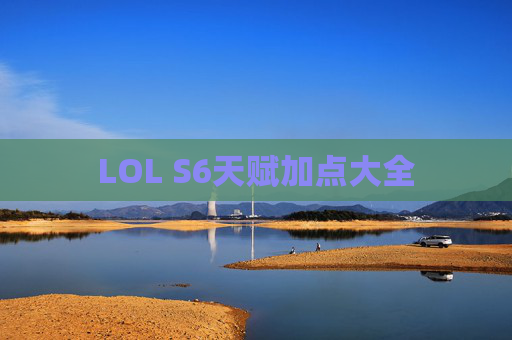 LOL S6天赋加点大全