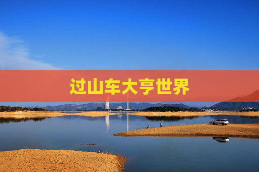 过山车大亨世界 过山车大亨世界