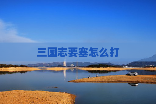三国志要塞怎么打