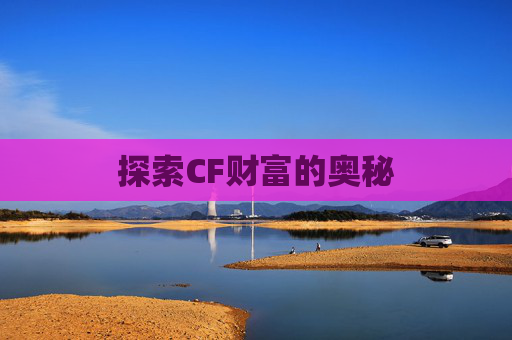 探索CF财富的奥秘