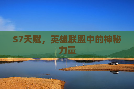 S7天赋，英雄联盟中的神秘力量