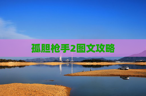 孤胆枪手2图文攻略 孤胆枪手2图文攻略