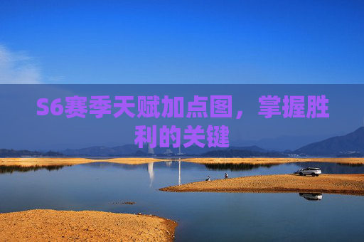 S6赛季天赋加点图,掌握胜利的关键 S6赛季天赋加点图,掌握胜利的关键