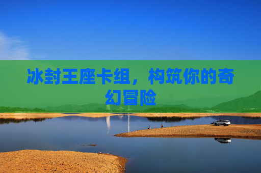 冰封王座卡组，构筑你的奇幻冒险