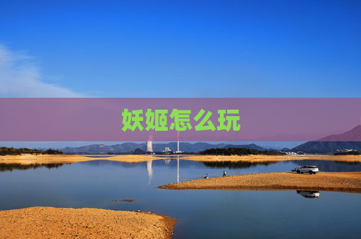妖姬怎么玩 妖姬怎么玩