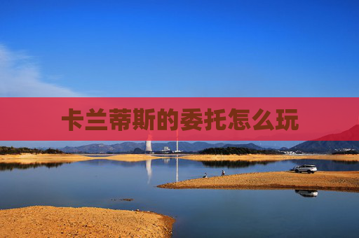卡兰蒂斯的委托怎么玩