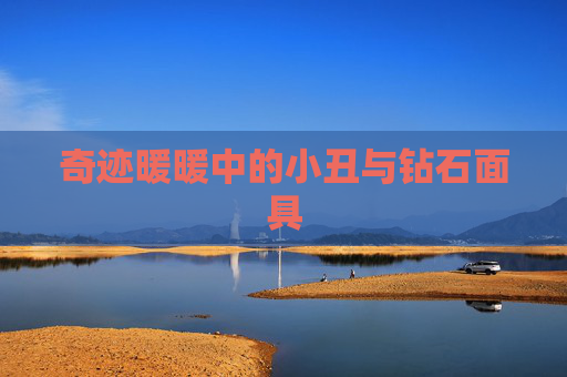 奇迹暖暖中的小丑与钻石面具