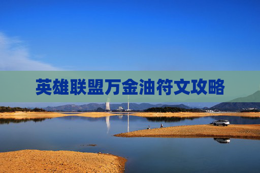 英雄联盟万金油符文攻略 英雄联盟万金油符文攻略