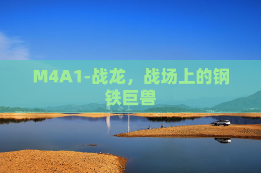 M4A1-战龙，战场上的钢铁巨兽