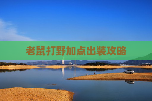 老鼠打野加点出装攻略