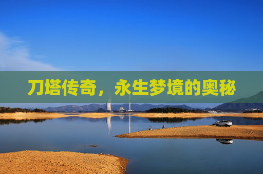 刀塔传奇，永生梦境的奥秘