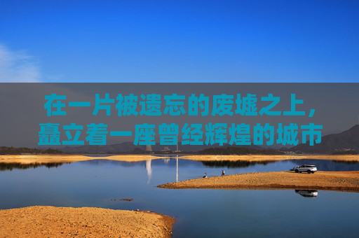 在一片被遗忘的废墟之上，矗立着一座曾经辉煌的城市——破碎之都。它曾是科技与艺术的交汇点，是无数探险家和梦想家的乐园。然而，一场突如其来的灾难夺走了它的一切，留下了一片废墟和无尽的哀伤