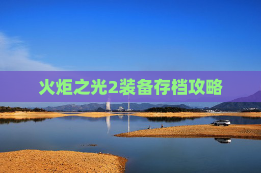 火炬之光2装备存档攻略