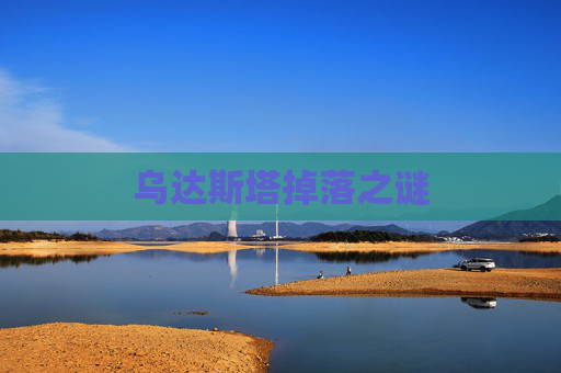 乌达斯塔掉落之谜