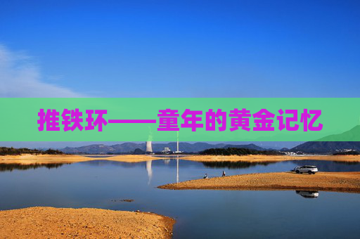 推铁环——童年的黄金记忆