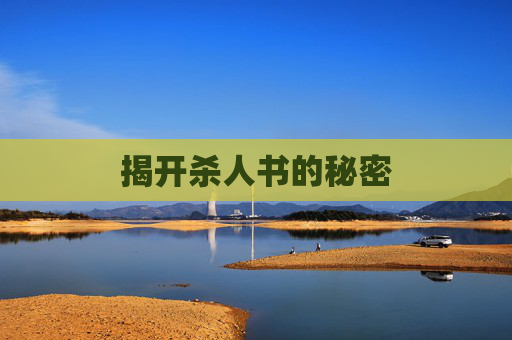 揭开杀人书的秘密