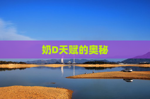 奶D天赋的奥秘