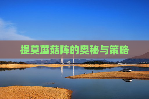 提莫蘑菇阵的奥秘与策略 提莫蘑菇阵的奥秘与策略