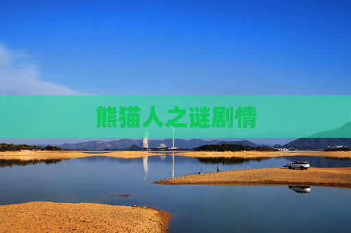 熊猫人之谜剧情