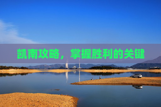 凯南攻略，掌握胜利的关键