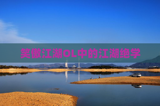 笑傲江湖OL中的江湖绝学