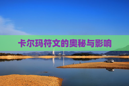 卡尔玛符文的奥秘与影响