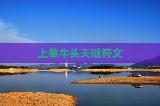 上单牛头天赋符文