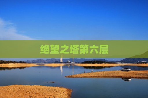 绝望之塔第六层
