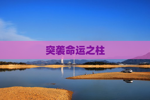 突袭命运之柱