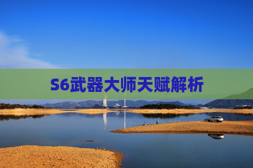 S6武器大师天赋解析 S6武器大师天赋解析