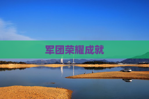 军团荣耀成就 军团荣耀成就
