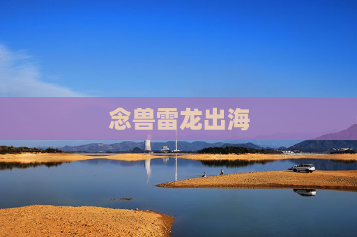 念兽雷龙出海 念兽雷龙出海
