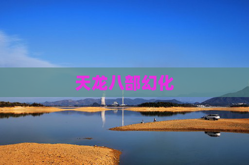 天龙八部幻化 天龙八部幻化