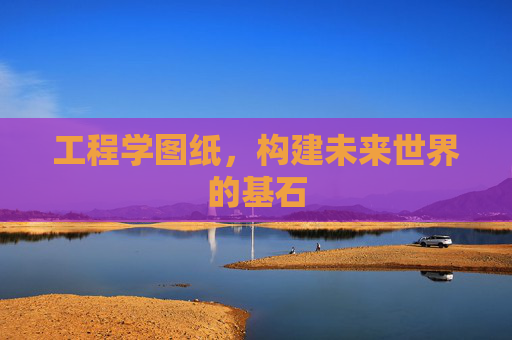 工程学图纸，构建未来世界的基石