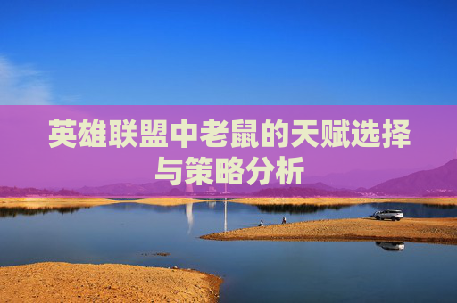 英雄联盟中老鼠的天赋选择与策略分析