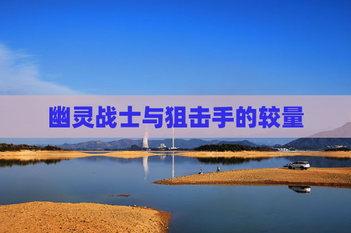 幽灵战士与狙击手的较量
