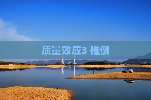 质量效应3 推倒 质量效应3 推倒