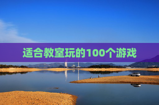 适合教室玩的100个游戏