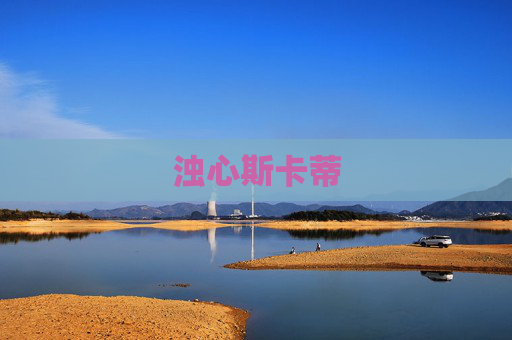 浊心斯卡蒂