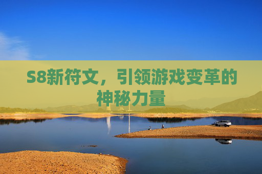 S8新符文，引领游戏变革的神秘力量